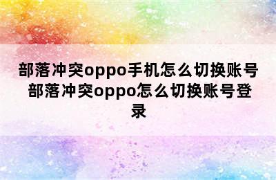 部落冲突oppo手机怎么切换账号 部落冲突oppo怎么切换账号登录